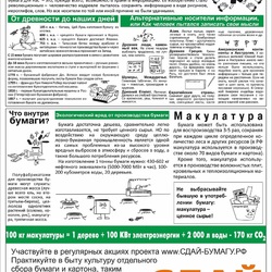 Всероссийский Эко-марафон ПЕРЕРАБОТКА «Сдай макулатуру – спаси дерево» #3