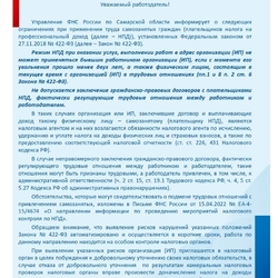 Управление Федеральной налоговой службы по Самарской области информирует о следующих ограничениях при применении труда самозанятых граждан (плательщиков налога на профессиональный доход) #1