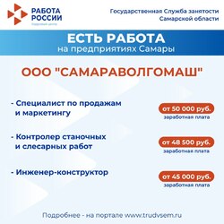 06.05.2024 Внимание: есть работа на предприятиях Самарской области!  #2