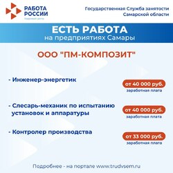 06.05.2024 Внимание: есть работа на предприятиях Самарской области!  #3