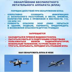 «Памятка  по действиям населения при обнаружении беспилотного летательного аппарата (БПЛА)» #1