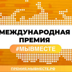 Международная Премия #МЫВМЕСТЕ #1