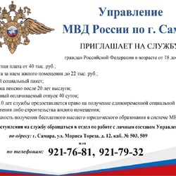 Управление МВД России по городу Самаре приглашает на службу. #1