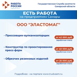 11.06.2024 Внимание: есть работа на предприятиях Самарской области!  #1