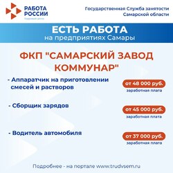 03.07.2024 Внимание: есть работа на предприятиях Самарской области! #4