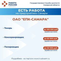 10.07.2024 Внимание: есть работа на предприятиях Самарской области! #3