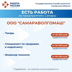 12.07.2024 Внимание: есть работа на предприятиях Самарской области!  #3