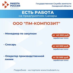 12.07.2024 Внимание: есть работа на предприятиях Самарской области!  #4