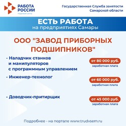 30.08.2024 Внимание: есть работа на предприятиях Самарской области! #1