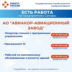 03.09.2024 Внимание: есть работа на предприятиях Самарской области! #3