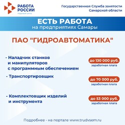 27.09.2024 Внимание: есть работа на предприятиях Самарской области!  #4