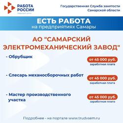 03.10.2024 Внимание: есть работа на предприятиях Самарской области #2