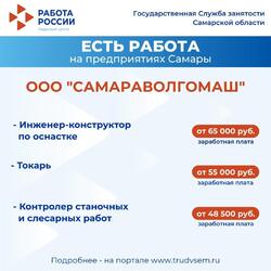 03.10.2024 Внимание: есть работа на предприятиях Самарской области #1