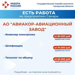 11.10.2024. Внимание: есть работа на предприятиях Самарской области! #1