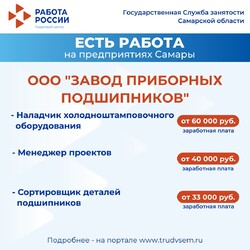  01.11.2024 Внимание: есть работа на предприятиях Самарской области!  #4