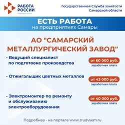  01.11.2024 Внимание: есть работа на предприятиях Самарской области!  #3