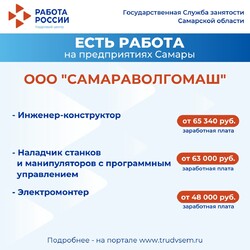  01.11.2024 Внимание: есть работа на предприятиях Самарской области!  #2