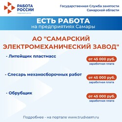26.11.2024 Внимание: есть работа на предприятиях Самарской области! #1