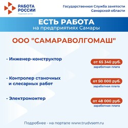 02.12.2024 Внимание: есть работа на предприятиях Самарской области! #4