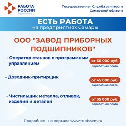 10.01.2025 Внимание: есть работа на предприятиях Самарской области!  #3