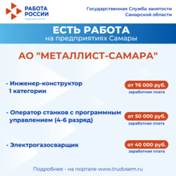 16.01.2025 Внимание: есть работа на предприятиях Самарской области! #1