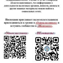 Управление Федеральной налоговой службы по Самарской области приглашает вас присоединиться в социальных сетях. #1