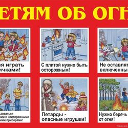 Безопасность твоего ребенка - твоя ответственность! Объясни ребенку основные правила пожарной безопасности #1