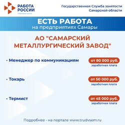 13.02.2025 Внимание: есть работа на предприятиях Самарской области! #1