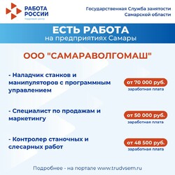 01.03.2025 Внимание: есть работа на предприятиях Самарской области! #4