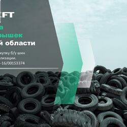 Утилизируйте автомобильные покрышки правильно! #1