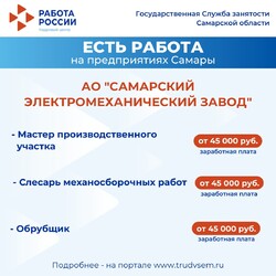 01.04.2025 Внимание: есть работа на предприятиях Самарской области! #3