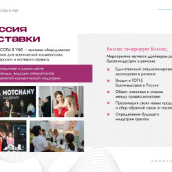 С 3 по 5 июня 2025 года в Уфе проводятся Дни красоты с проведением выставки и открытого конкурса индустрии красоты и здоровья «Золотая куница». #6