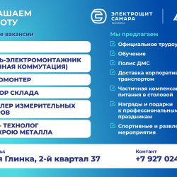 Электрощит Самара приглашает на работу.  #1