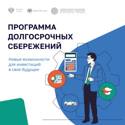 ВНИМАНИЮ НАСЕЛЕНИЯ!  Информационно-просветительские материалы по Программе долгосрочных сбережений. #7