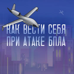 Как защититься от БПЛА #1