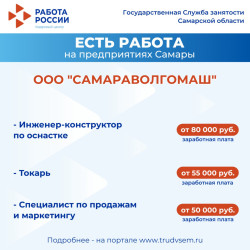 06.05.2025 Внимание: есть работа на предприятиях Самарской области! #2