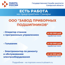 06.05.2025 Внимание: есть работа на предприятиях Самарской области! #4