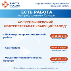 13.05.2025 Внимание: есть работа на предприятиях Самарской области! #2