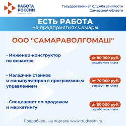 22.05.2025 Внимание: есть работа на предприятиях Самарской области! #3