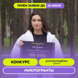Старт Всероссийского конкурса молодежных проектов «Росмолодежь.Гранты: Микрогранты»! #1