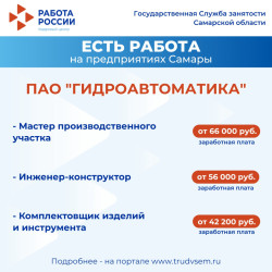 16.06.2025 Внимание: есть работа на предприятиях Самарской области!  #1