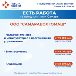 1.07.2025 Внимание: есть работа на предприятиях Самарской области! #4