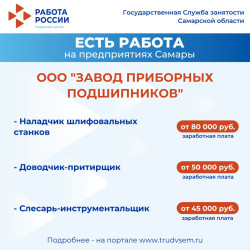 1.07.2025 Внимание: есть работа на предприятиях Самарской области! #1