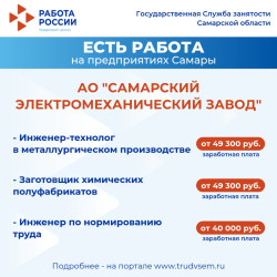 04.07.2025 Внимание: есть работа на предприятиях в Самарской области! #4