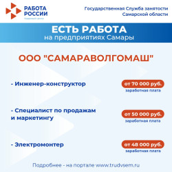 28.07.2025 Внимание: есть работа на предприятиях Самарской области! #4