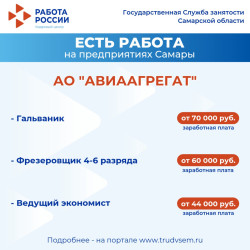 1.08.2025 Внимание: есть работа на предприятиях Самарской области! #1