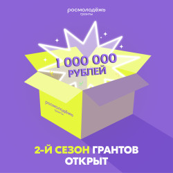 Росмолодёжь.Гранты объявили запуск второго сезона конкурса для физических лиц! #1