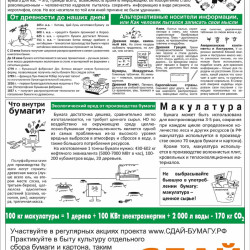 Всероссийский Эко-марафон ПЕРЕРАБОТКА осенью 2025 года в Самарской области планирует проведение акции под девизом: «Zдай бумагу – помоги СВОим», который проводится при поддержке краудфандинг проекта «Подари Дерево» #1