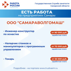 29.08.2025 Внимание: есть работа на предприятиях Самарской области! #4