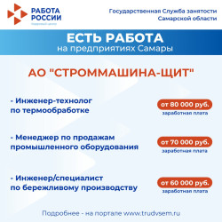 29.08.2025 Внимание: есть работа на предприятиях Самарской области! #1
